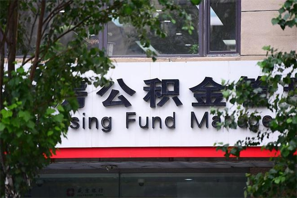 范县2025年公积金提取政策（重庆2025年公积金提取政策）