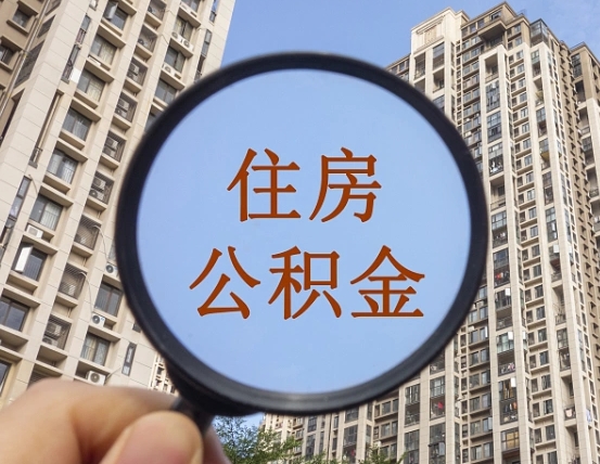 范县不小心把公积金提出来了（公积金误提了怎么办）