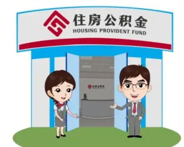 范县找人提取公积金流程（找人提取公积金流程视频）